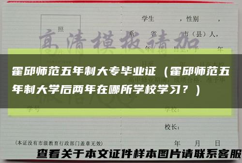 霍邱師范五年制大專畢業證（霍邱師范五年制大學后兩年在哪所學校學習？）縮略圖