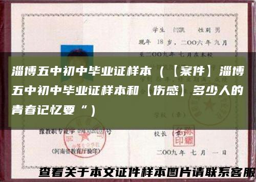 淄博五中初中畢業證樣本（【案件】淄博五中初中畢業證樣本和【傷感】多少人的青春記憶要“）縮略圖