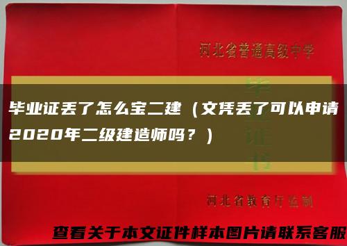 畢業證丟了怎么寶二建（文憑丟了可以申請2020年二級建造師嗎？）縮略圖