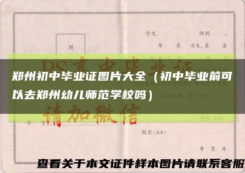 鄭州初中畢業證圖片大全（初中畢業前可以去鄭州幼兒師范學校嗎）縮略圖