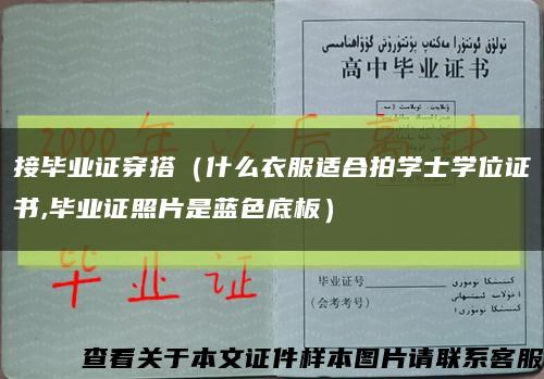 接畢業證穿搭（什么衣服適合拍學士學位證書,畢業證照片是藍色底板）縮略圖