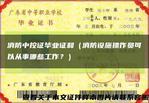 消防中控證畢業證和（消防設施操作員可以從事哪些工作？）縮略圖