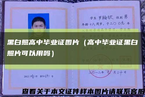 黑白照高中畢業證圖片（高中畢業證黑白照片可以用嗎）縮略圖