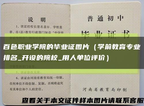 百色職業學院的畢業證圖片（學前教育專業排名_開設的院校_用人單位評價）縮略圖