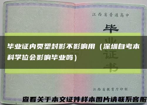 畢業證內頁塑封影不影響用（深圳自考本科學位會影響畢業嗎）縮略圖