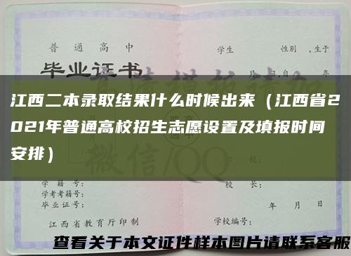 江西二本錄取結果什么時候出來（江西省2021年普通高校招生志愿設置及填報時間安排）縮略圖