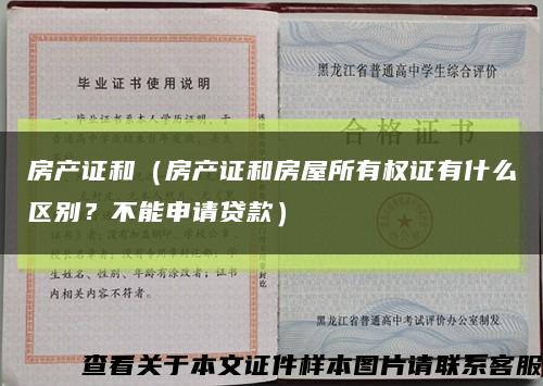 房產證和（房產證和房屋所有權證有什么區別？不能申請貸款）縮略圖
