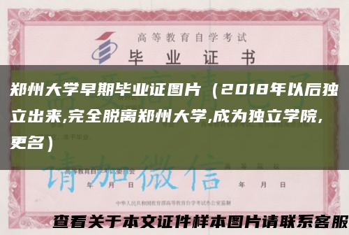 鄭州大學早期畢業證圖片（2018年以后獨立出來,完全脫離鄭州大學,成為獨立學院,更名）縮略圖