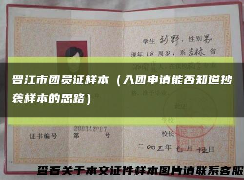 晉江市團員證樣本（入團申請能否知道抄襲樣本的思路）縮略圖