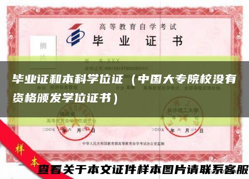 畢業證和本科學位證（中國大專院校沒有資格頒發學位證書）縮略圖