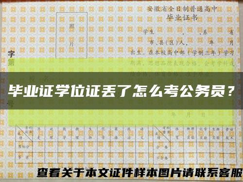 畢業證學位證丟了怎么考公務員？縮略圖
