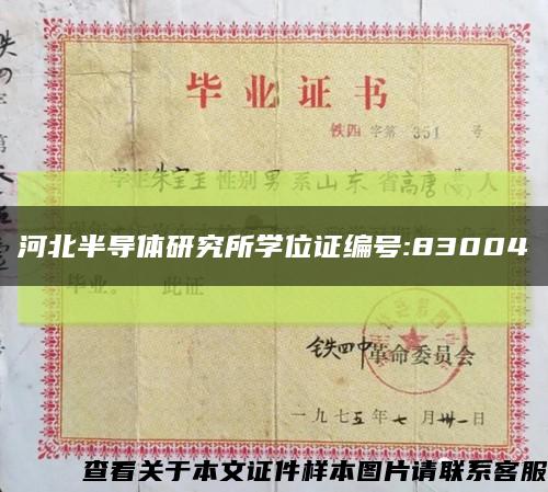 河北半導體研究所學位證編號:83004縮略圖