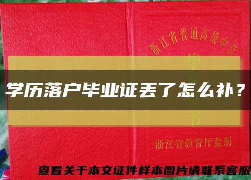 學歷落戶畢業證丟了怎么補？縮略圖