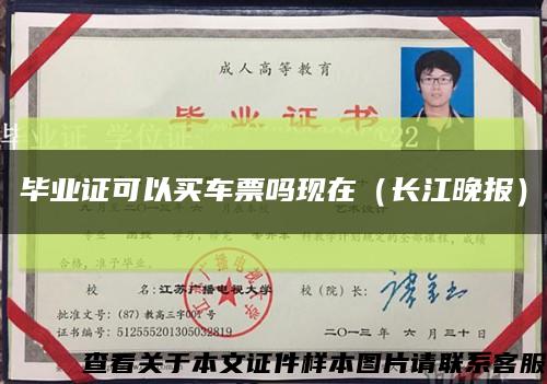 畢業證可以買車票嗎現在（長江晚報）縮略圖