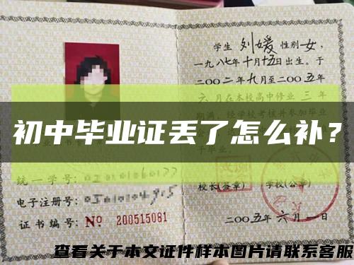 初中畢業證丟了怎么補？縮略圖