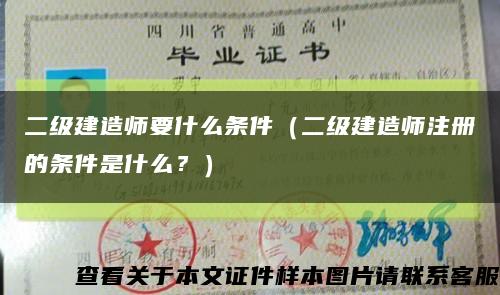 二級建造師要什么條件（二級建造師注冊的條件是什么？）縮略圖