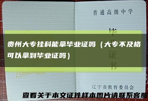 貴州大專掛科能拿畢業證嗎（大專不及格可以拿到畢業證嗎）縮略圖