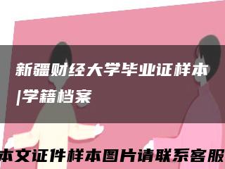 新疆財經大學畢業證樣本|學籍檔案縮略圖