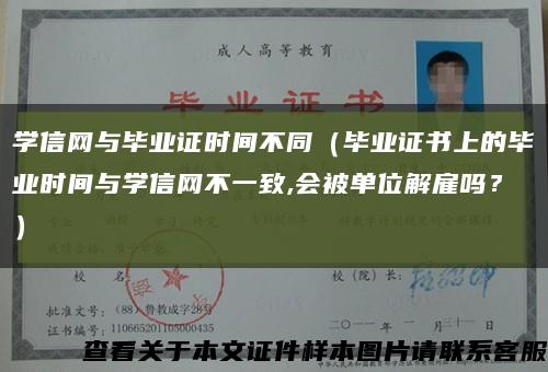 學信網與畢業證時間不同（畢業證書上的畢業時間與學信網不一致,會被單位解雇嗎？）縮略圖