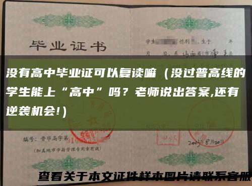 沒有高中畢業證可以復讀嘛（沒過普高線的學生能上“高中”嗎？老師說出答案,還有逆襲機會!）縮略圖