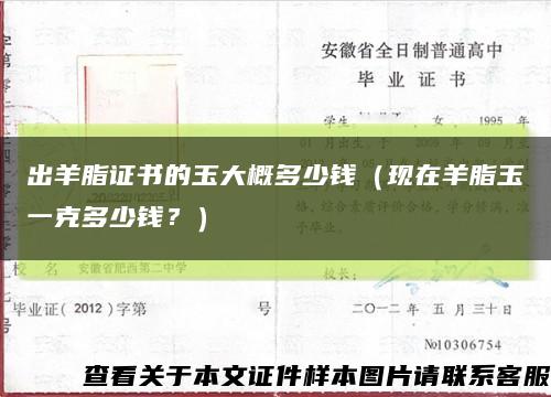 出羊脂證書的玉大概多少錢（現在羊脂玉一克多少錢？）縮略圖