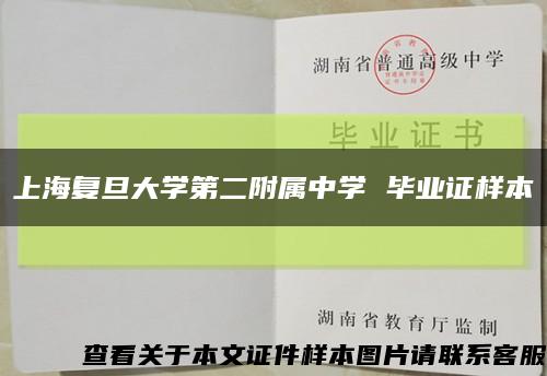 上海復旦大學第二附屬中學 畢業證樣本縮略圖