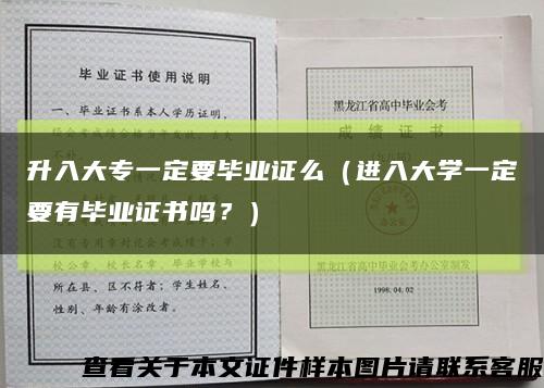 升入大專一定要畢業證么（進入大學一定要有畢業證書嗎？）縮略圖