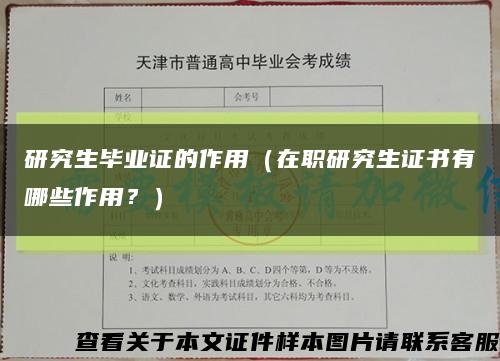 研究生畢業證的作用（在職研究生證書有哪些作用？）縮略圖