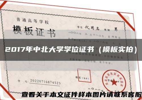 2017年中北大學學位證書（模板實拍）縮略圖
