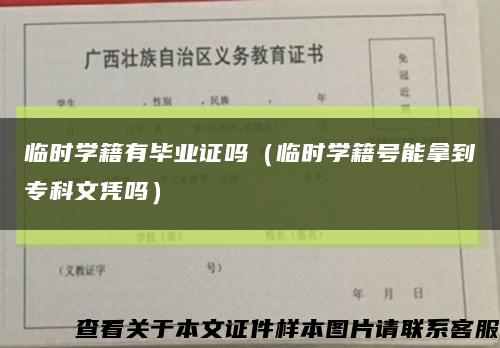 臨時學籍有畢業證嗎（臨時學籍號能拿到?？莆膽{嗎）縮略圖