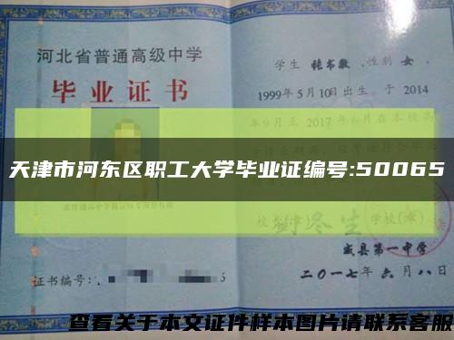 天津市河東區職工大學畢業證編號:50065縮略圖