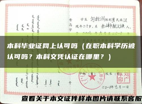 本科畢業證網上認可嗎（在職本科學歷被認可嗎？本科文憑認證在哪里？）縮略圖