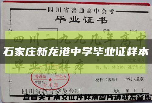 石家莊新龍港中學畢業證樣本縮略圖
