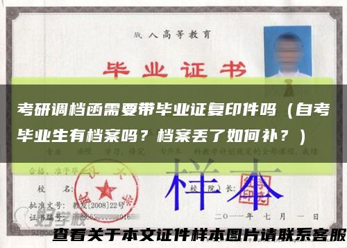 考研調檔函需要帶畢業證復印件嗎（自考畢業生有檔案嗎？檔案丟了如何補？）縮略圖