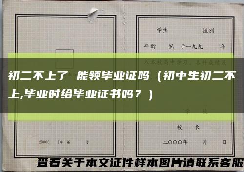 初二不上了 能領畢業證嗎（初中生初二不上,畢業時給畢業證書嗎？）縮略圖