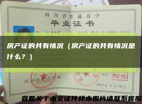 房產證的共有情況（房產證的共有情況是什么？）縮略圖