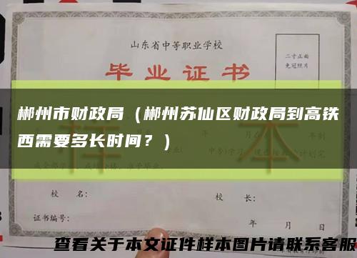 郴州市財政局（郴州蘇仙區財政局到高鐵西需要多長時間？）縮略圖