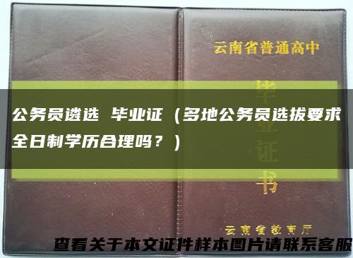 公務員遴選 畢業證（多地公務員選拔要求全日制學歷合理嗎？）縮略圖