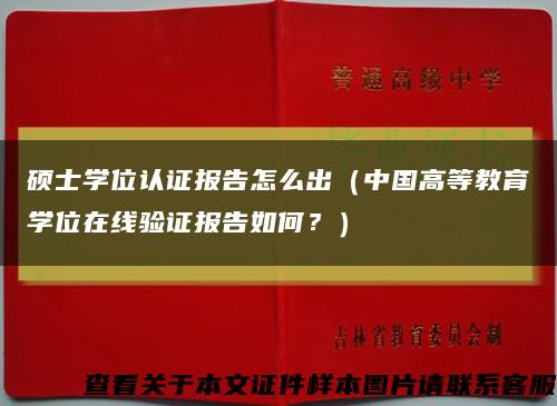 碩士學位認證報告怎么出（中國高等教育學位在線驗證報告如何？）縮略圖
