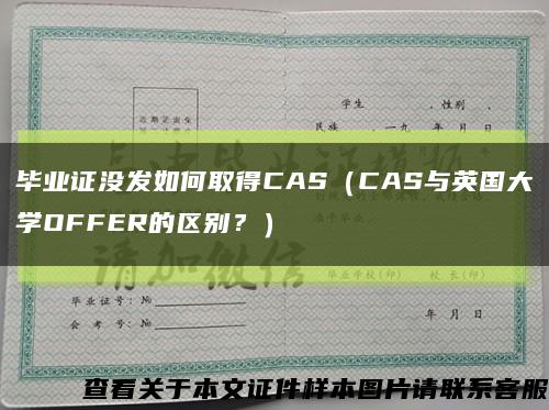 畢業證沒發如何取得CAS（CAS與英國大學OFFER的區別？）縮略圖