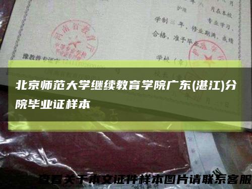 北京師范大學繼續教育學院廣東(湛江)分院畢業證樣本縮略圖