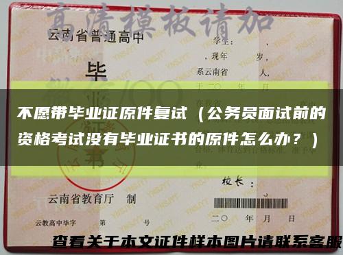 不愿帶畢業證原件復試（公務員面試前的資格考試沒有畢業證書的原件怎么辦？）縮略圖