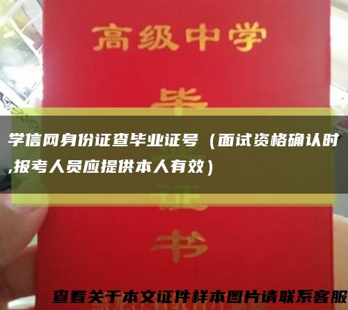 學信網身份證查畢業證號（面試資格確認時,報考人員應提供本人有效）縮略圖