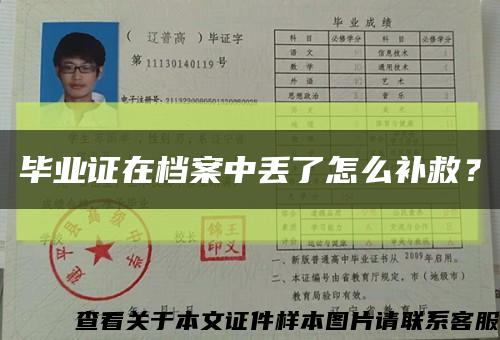 畢業證在檔案中丟了怎么補救？縮略圖