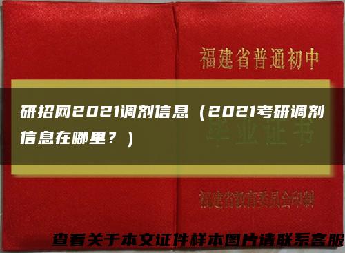 研招網2021調劑信息（2021考研調劑信息在哪里？）縮略圖