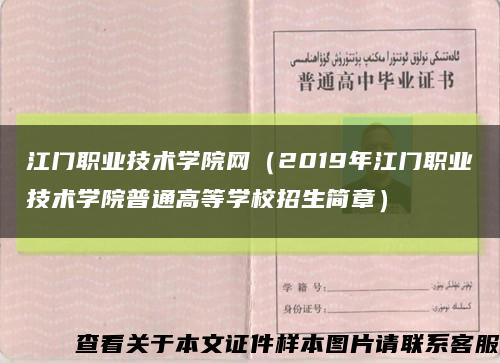 江門職業技術學院網（2019年江門職業技術學院普通高等學校招生簡章）縮略圖