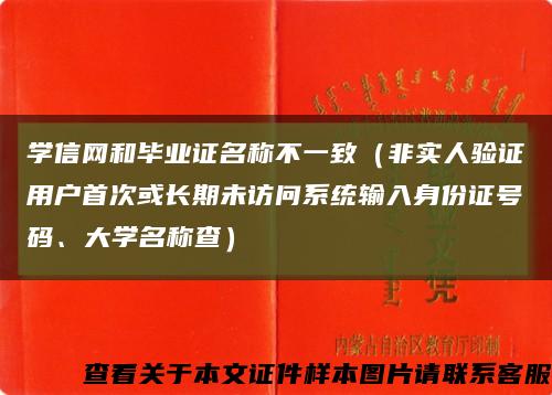 學信網和畢業證名稱不一致（非實人驗證用戶首次或長期未訪問系統輸入身份證號碼、大學名稱查）縮略圖