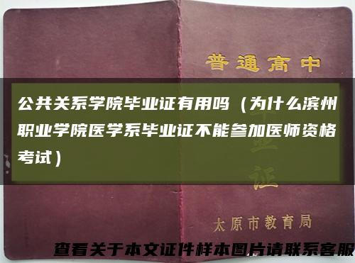 公共關系學院畢業證有用嗎（為什么濱州職業學院醫學系畢業證不能參加醫師資格考試）縮略圖