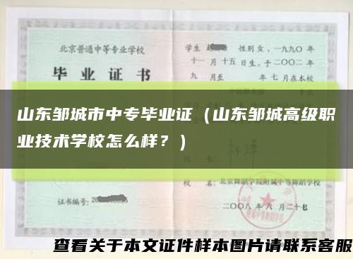 山東鄒城市中專畢業證（山東鄒城高級職業技術學校怎么樣？）縮略圖