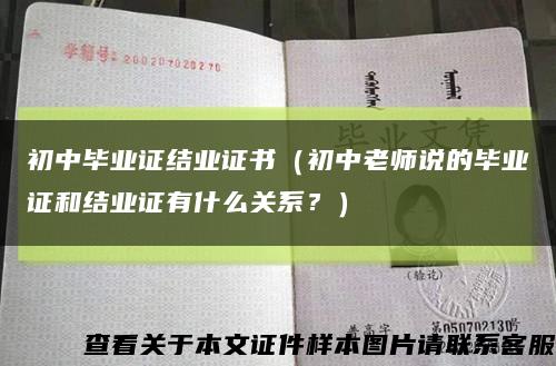 初中畢業證結業證書（初中老師說的畢業證和結業證有什么關系？）縮略圖